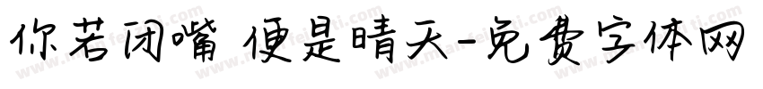 你若闭嘴 便是晴天字体转换